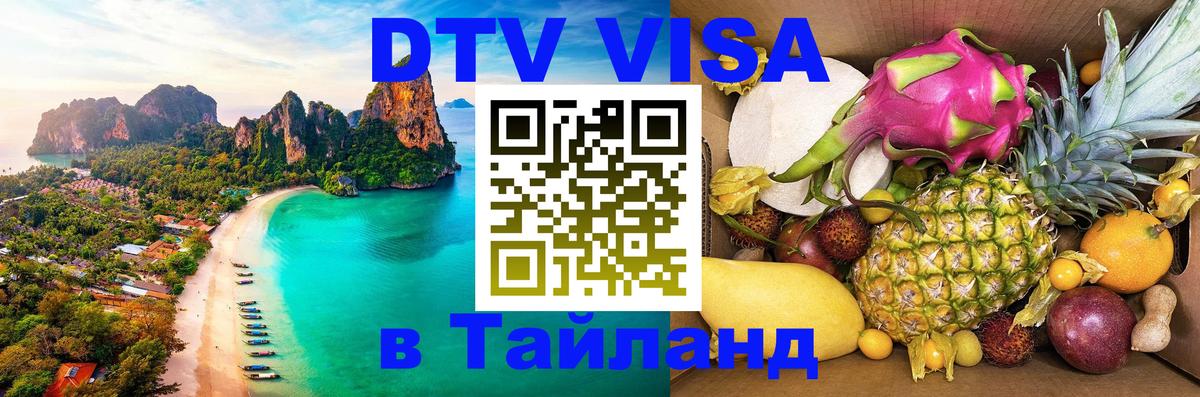 Электронная виза DTV в Тайланд Оттава 