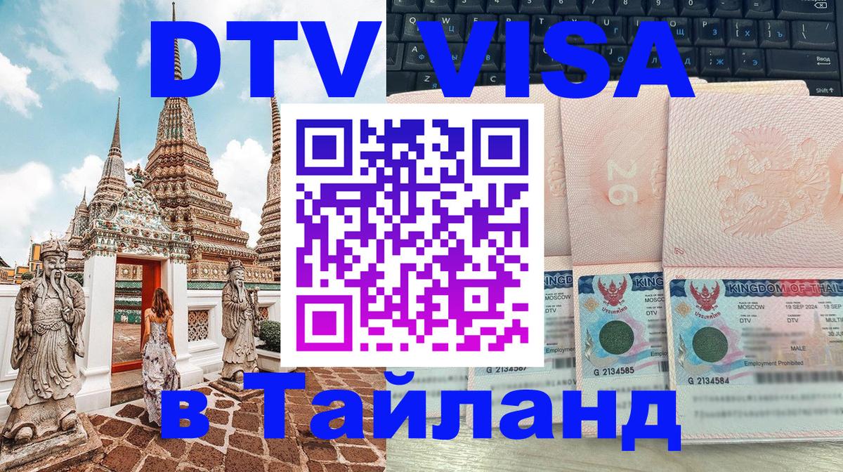 Цены на DTV визу в Таиланд — пакеты услуг, достаточно даже паспорта - Оттава  21.11.2025 