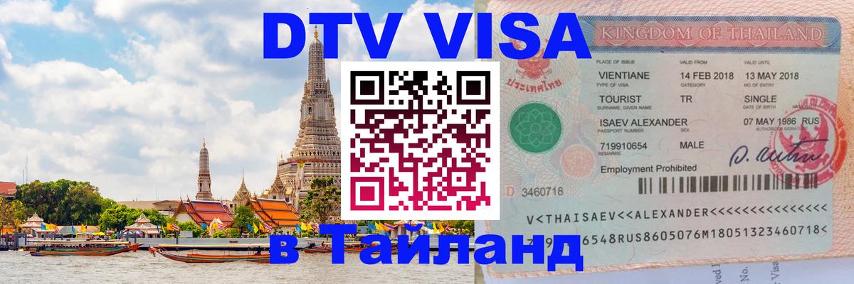 Электронная виза DTV в Тайланд 